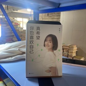 真希望你也喜欢自己（房琪shou部作品重磅上市！写给所有年轻人的成长通关秘籍！杨天真、大冰、鲁豫、张含韵诚挚作序推荐。你不需要成为任何人，除了你自己！）