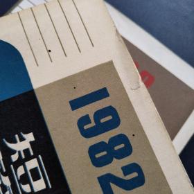 短篇小说选（1982+1983）两本合售