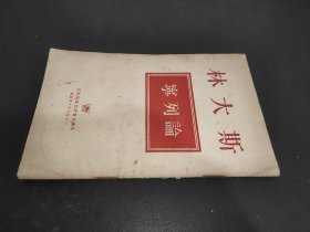 斯大林论列宁  1950年