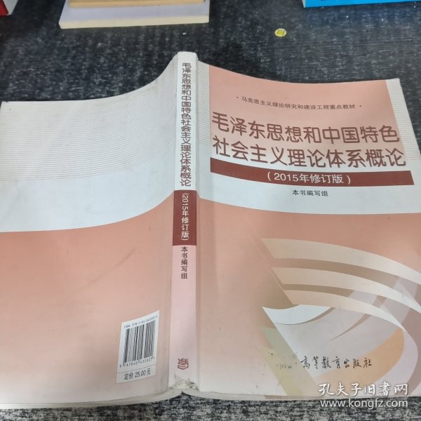 毛泽东思想和中国特色社会主义理论体系概论（2015年修订版）