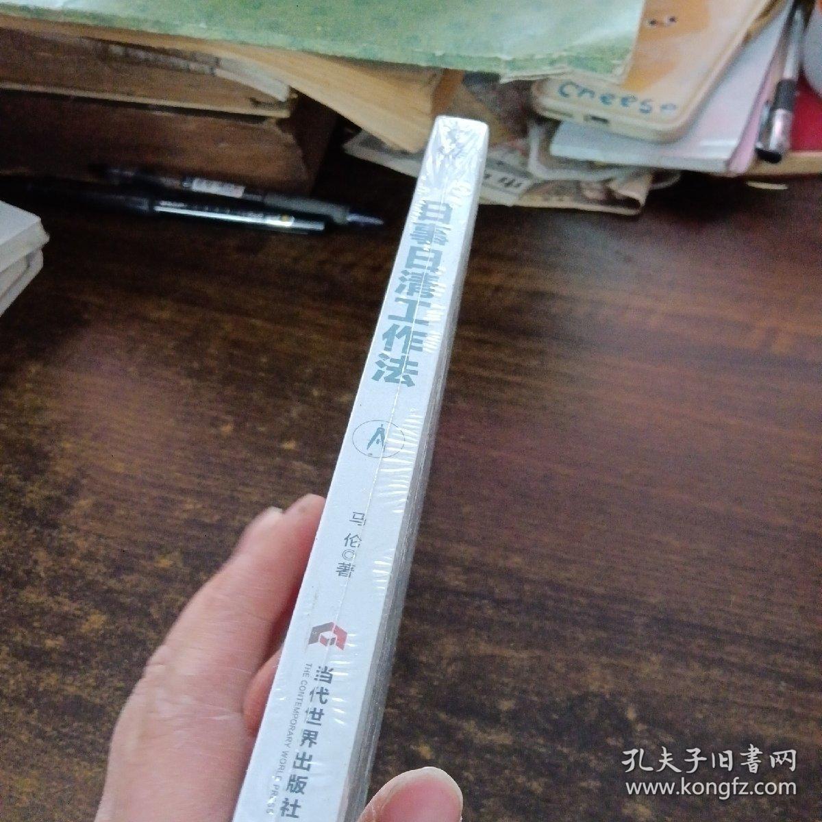 日事日清工作法：高效员工的效率手册