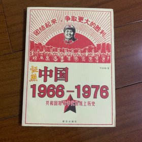 证照中国1966-1976