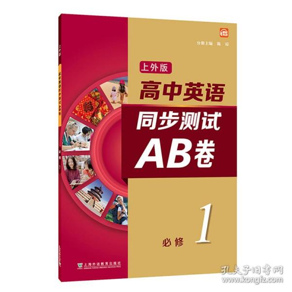 高中英语（上外版）同步测试AB卷必修 第一册