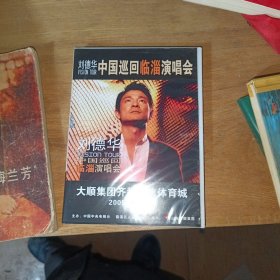 DVD 刘德华中国巡回临淄演唱会