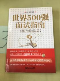 世界500强面试指南