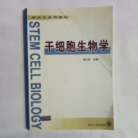 干细胞生物学——研究生系列教材