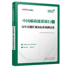 中公银行招聘2023中国邮政储蓄银行招聘考试历年真题汇编及标准预测试卷