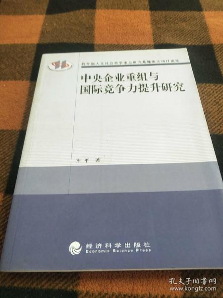 中央企业重组与国际竞争力提升研究