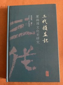 三代损益记：夏商周文化史研究