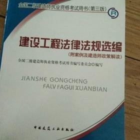 全国二级建造师执业资格考试用书（第3版）：建设工程法律法规选编