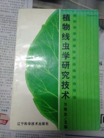 植物線蟲學(xué)研究技術(shù)