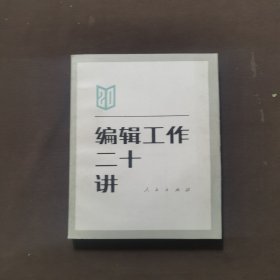 编辑工作二十讲