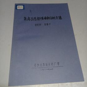 氟离子选择性电极分析方法