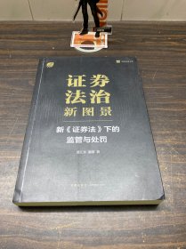 证券法治新图景：新《证券法》下的监管与处罚