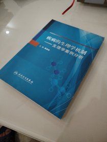 疾病的生理学机制：生理学案例分析