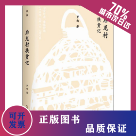 后龍村扶貧記 9787559838223