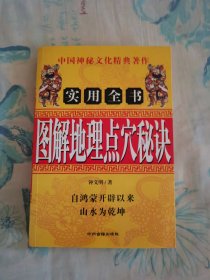 图解地理点穴妙诀实用全书