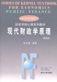 现代财政学原理（第4版）