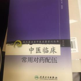 现代著名老中医名著重刊丛书（第六辑）·中医临床常用对药配伍