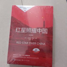 红星照耀中国初中学生课外书名著阅读