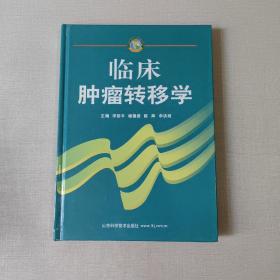 临床肿瘤转移学