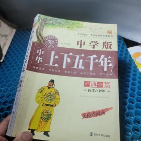 中华上下五千年 中学版 无障碍阅读青少年经典全集系列