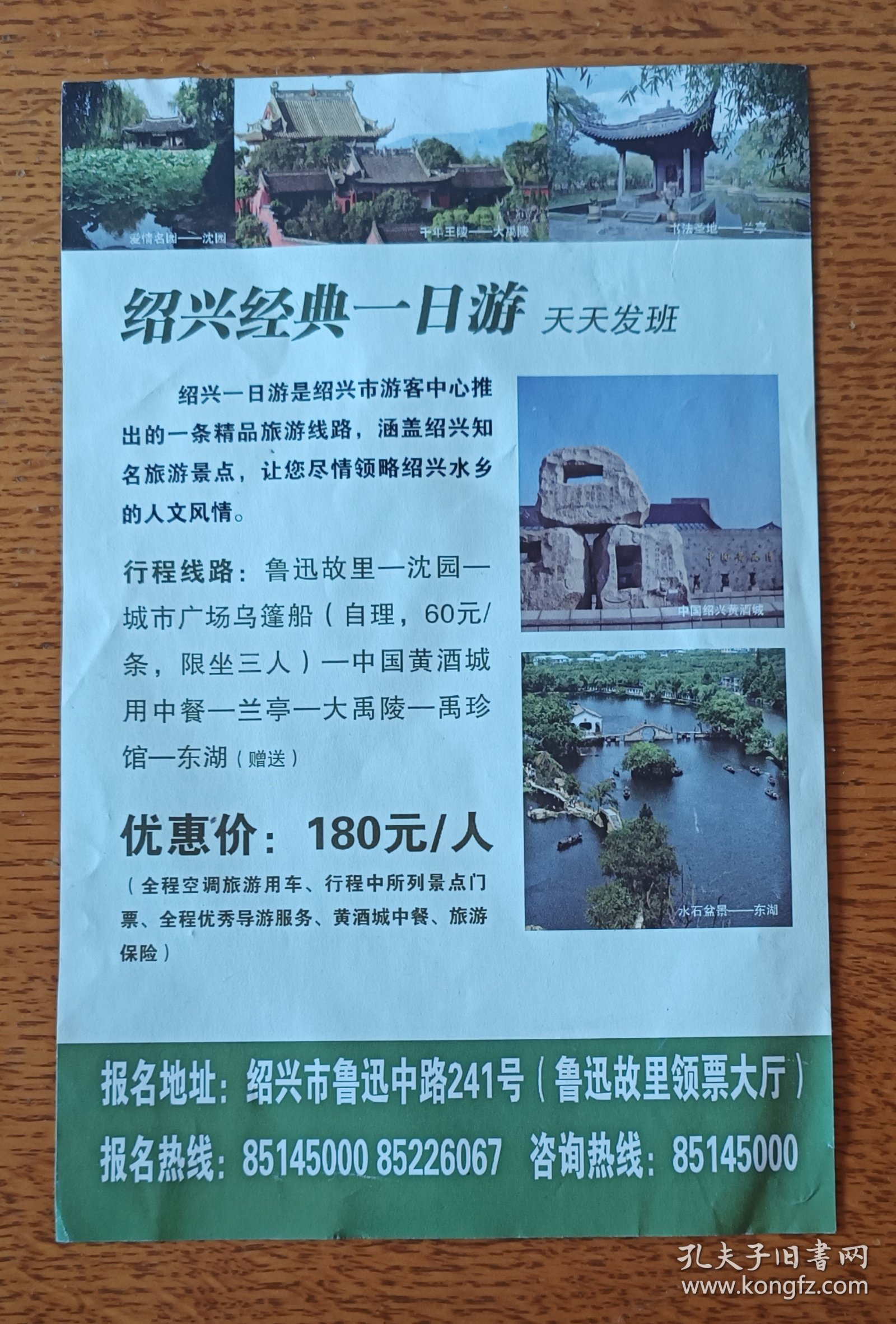 绍兴古城旅游一卡通小广告一张