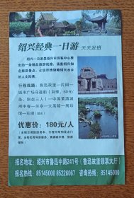绍兴古城旅游一卡通小广告一张