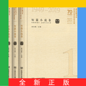 新中國70年優(yōu)秀文學(xué)作品文庫(短篇小說卷共3冊)(精)
