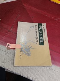 增广贤文精粹