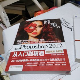 中文版Photoshop 2022从入门到精通（微课视频 全彩版）