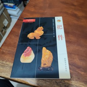 把件
