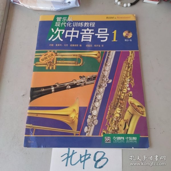 管乐队现代化训练教程：次中音号（1）