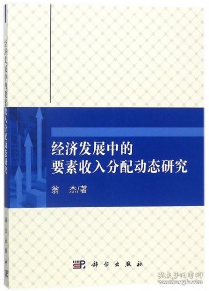 经济发展中的要素收入分配动态研究