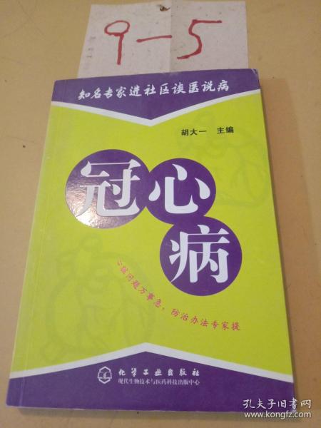 知名专家进社区谈医说病：冠心病