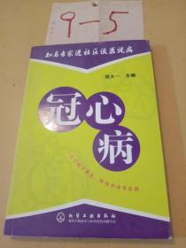 知名专家进社区谈医说病：冠心病