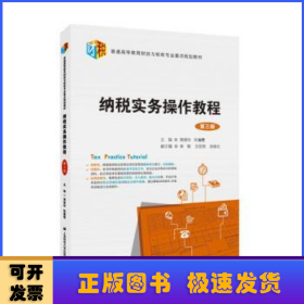 纳税实务操作教程