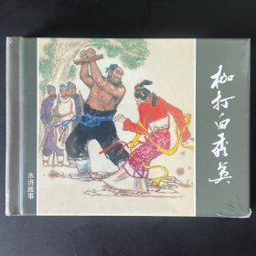 《枷打白秀英》水浒故事，庞先健绘，上海人民美术出版社2022年一版一印。原封。