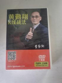 黄勤翔K线战法DVD十碟装