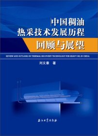 中国稠油热采技术发展历程回顾与展望