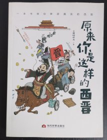原来你是这样的西晋