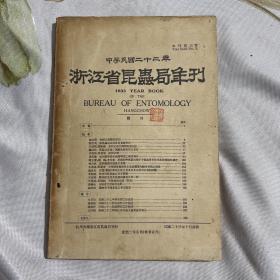 中华民国二十二年，浙江省昆虫局年刋（年刊第三号）1933年