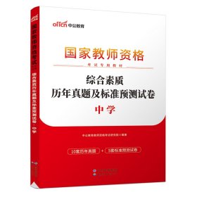 中公版·2019国家教师资格考试专用教材：综合素质历年真题及标准预测试卷中学