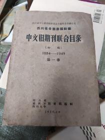 四川省各图书馆馆藏中文旧期刊联合目录(1884-1949)（第一，【初稿】