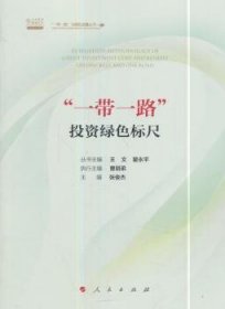 “一带一路”投资绿色标尺/“一带一路”与绿色金融丛书