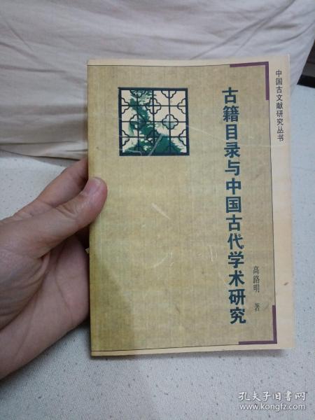 古籍目录与中国古代学术研究