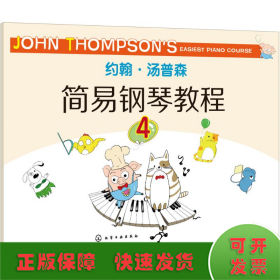 约翰·汤普森简易钢琴教程