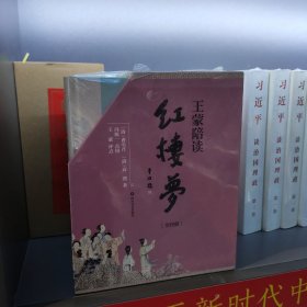 王蒙陪读红楼梦（套装共4册）