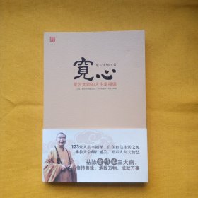 宽心：星云大师的人生幸福课