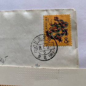 1988年龙生肖邮票首日原地实寄封（267）